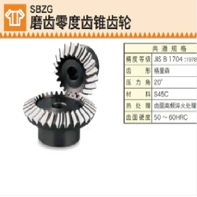 khk锥齿轮SBZG磨齿零度齿锥齿轮日泰和中国代理官中国代理商图4