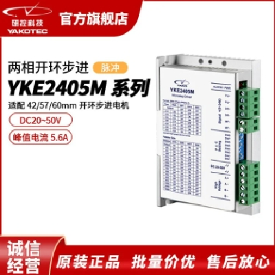研控YKE2405M系列脉冲新一代两相开环步进驱动器高精度开环电机图3