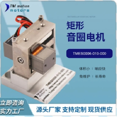 同茂标准型高性价比小推力小行程短交期矩形音圈电机图5