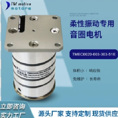 同茂永磁同步直流音圈电机振动供料专用音圈马达图2