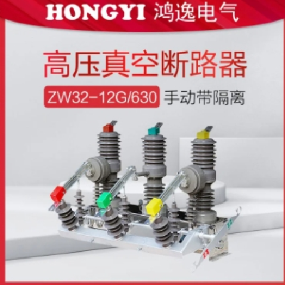 鸿逸电气10kv智能高压断路器ZW32-12F/630过流过欠压检修保护开关图3