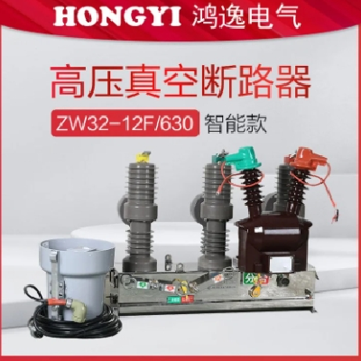 鸿逸电气10kv智能高压断路器ZW32-12F/630过流过欠压检修保护开关图2