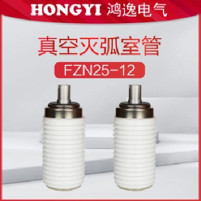 鸿逸电气真空泡型号FZN25-12负荷开关VS1开关管真空灭弧室陶瓷款图2