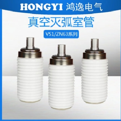 鸿逸电气真空泡型号FZN25-12负荷开关VS1开关管真空灭弧室陶瓷款图4