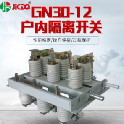 巨开电气 厂家直销户内隔离开关JKGN30-12/630A-31.5隔离刀闸开关图3