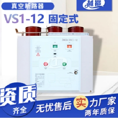 10kV户内高压真空断路器VS1-12/630-25固定式ZN63智能断路器厂家图2