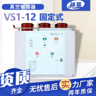 10kV户内高压断路器VS1-12/1250-31.5手车式真空断路器生产厂家图3