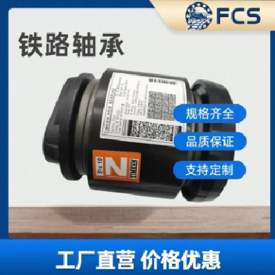 FCS火车专用轴承F-565633.ZL圆柱滚子货车轴承图3