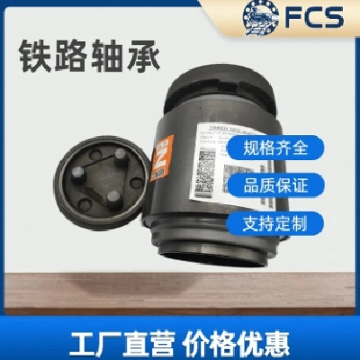 FCS火车专用轴承F-565633.ZL圆柱滚子货车轴承图4