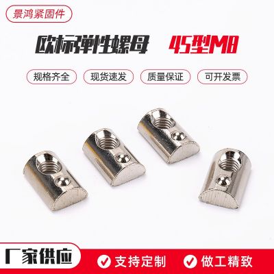 欧标弹性螺母 45型 M8 弹性镀镍螺母 铝型材弹片弹珠螺丝螺母图2