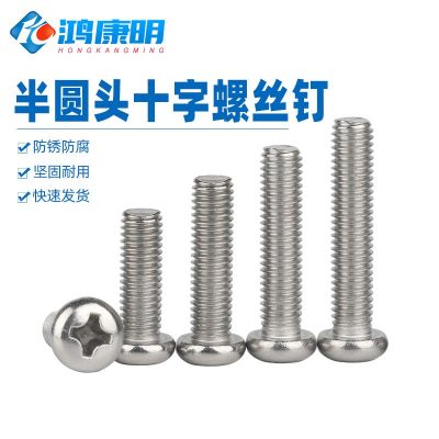 鸿康明五金304盘头机牙十字螺钉机螺钉M2M3M4M5不锈钢半圆头螺丝图2