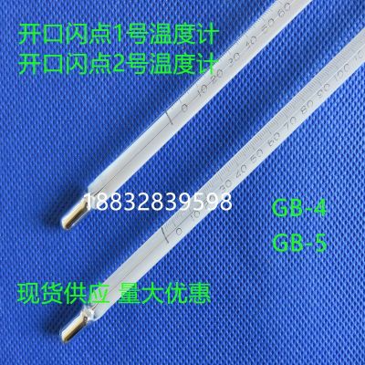 实验用GB-4 GB-5开口闪点1号2号温度计0-360度 -6+400度玻璃棒式图1
