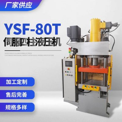 厂家供应 YSF-80T伺服四柱液压机 规格多样 欢迎咨询 四柱液压机图2