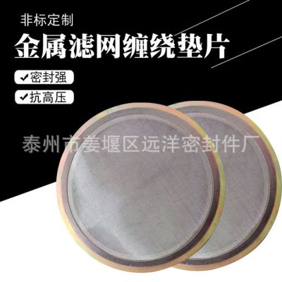 金属缠绕垫带滤网内外环DN25密封垫法兰基本型304不锈钢垫圈图4