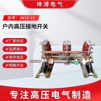 厂家定制户内高压接地开关JN15-12中置柜10kv户内高压隔离开关图5