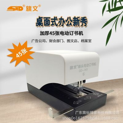 旗文电动订书机QD-145办公商务工厂专用装订45张自动电 动订书器图3