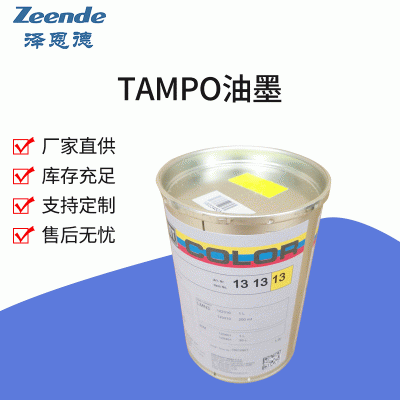 Tampo德国进口Tampo油墨（总代理）TAMPO快干油墨UV金属油墨图5