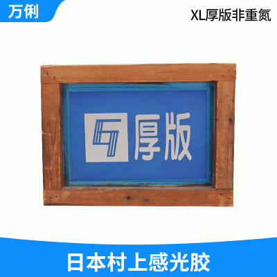 村上感光胶 XL厚版丝印非重氮感光乳剂 包装印刷制版丝印感光胶图4