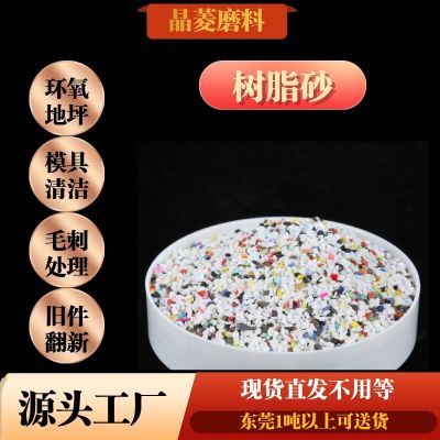 白色彩色树脂砂批锋地坪大理石自流平地坪砂处理模具毛刺树脂砂图3