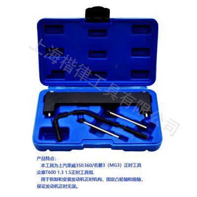 荣威350 360 正时工具 明爵3 MG3 1.3 1.5 凸轮轴专 用工具图5