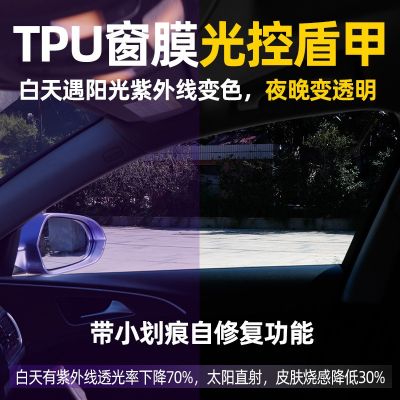 TPU光控紫外线变色膜汽车窗膜侧后挡tpu窗膜贴膜汽车太阳膜