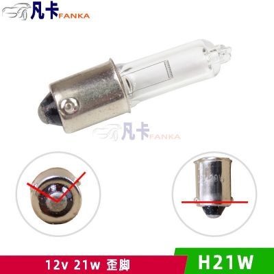H21w汽车灯泡12v/24v前后雾BA9S/BAY9S转向平180°歪脚120°倒车图3