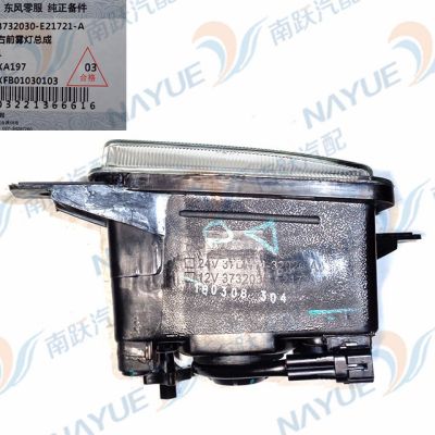 东风原厂防雾灯总成(菱形|右) 3732030-E21721-A图2