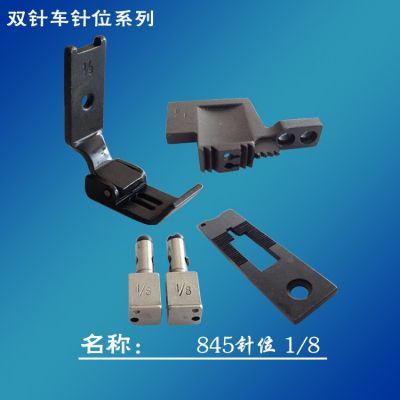 DAYU大宇兄弟款双针车LT2-B835/B845针位组分离针板牙齿压脚针夹图3