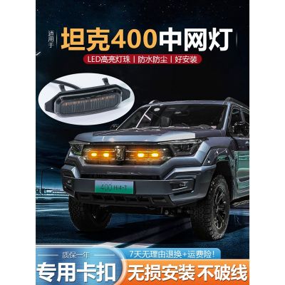 适用长城坦克400hi4t专用中网小黄灯日行灯前杠外观改装LED氛围灯