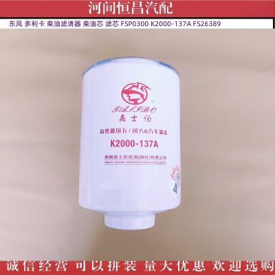 东风 多利卡柴油滤清器 柴油芯 滤芯 FSP0300 K2000-137A FS26389图3