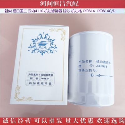朝柴 福田国三 云内4110 机油滤清器滤芯机油格 JX0814 JX0814C/D图3