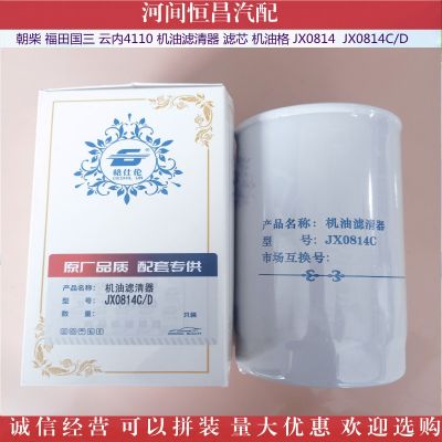 朝柴 福田国三 云内4110 机油滤清器滤芯机油格 JX0814 JX0814C/D图2