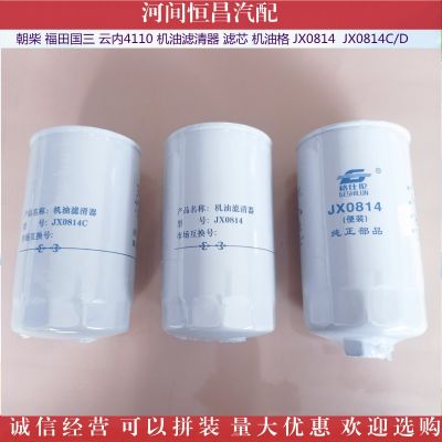 朝柴 福田国三 云内4110 机油滤清器滤芯机油格 JX0814 JX0814C/D图4