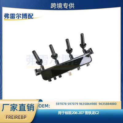 597078 597079 9635864980用于标志206 207雪铁龙C2点火线圈
