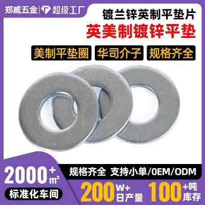 郑威镀兰锌英制平垫片美制平垫圈华司介子规格齐全6#-1.5寸
