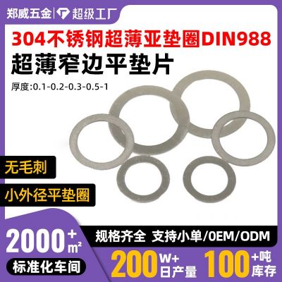 【3-40】304不锈钢薄垫片调整垫圈小外径垫片 DIN988超薄平垫圈图3