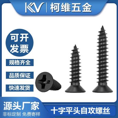 KA黑色十字螺丝钉沉头平头自攻钉M1M2M3M4电子小螺钉批发尖尾螺丝图2