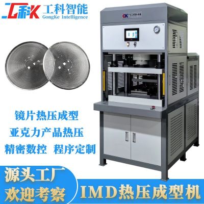 源头厂家IMD热压成型机镜片热压成型亚克力菲涅尔透镜热 压成型机图2