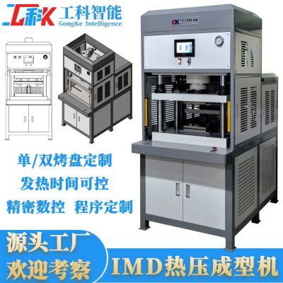 源头厂家IMD热压成型机镜片热压成型亚克力菲涅尔透镜热 压成型机