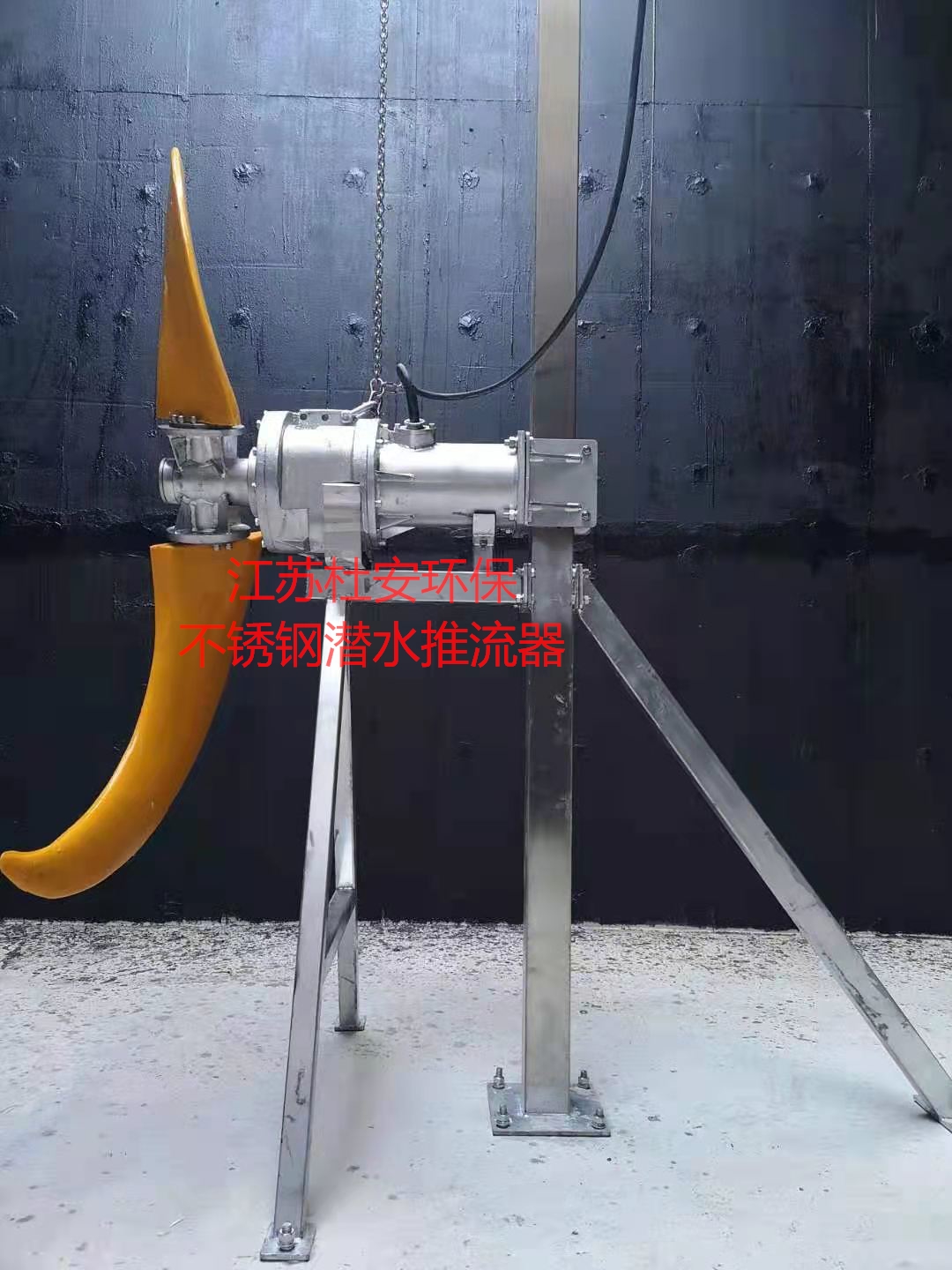 江苏杜安环保不锈钢潜水推流器.4