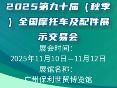 2025第九十届（秋季）全国摩托车及配件展示交易会