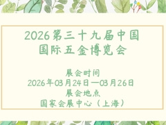 2026第三十九届中国国际五金博览会