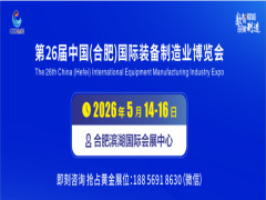 第26届安徽国际机床及工模具展览会