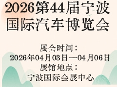 2026第44届宁波国际汽车博览会