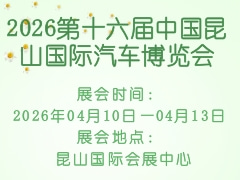 2026第十六届中国昆山国际汽车博览会