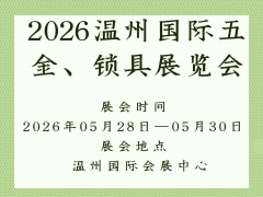 2026温州国际五金、锁具展览会