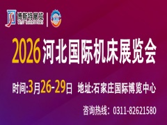 2026河北国际机床展览会