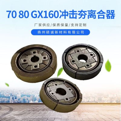 70 80 GX160冲击夯离合器 发动机配件 园林机械配件机 械离合器图5