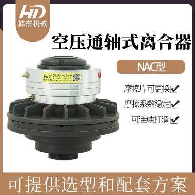 5kg气动离合器NAC-5空压通轴式离合器