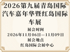 2026第九届青岛国际汽车嘉年华暨红岛国际车展